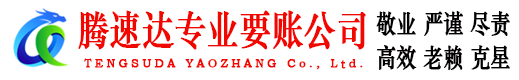 铁山要账公司